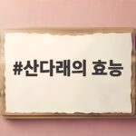 산다래의 효능