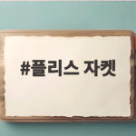 플리스 자켓