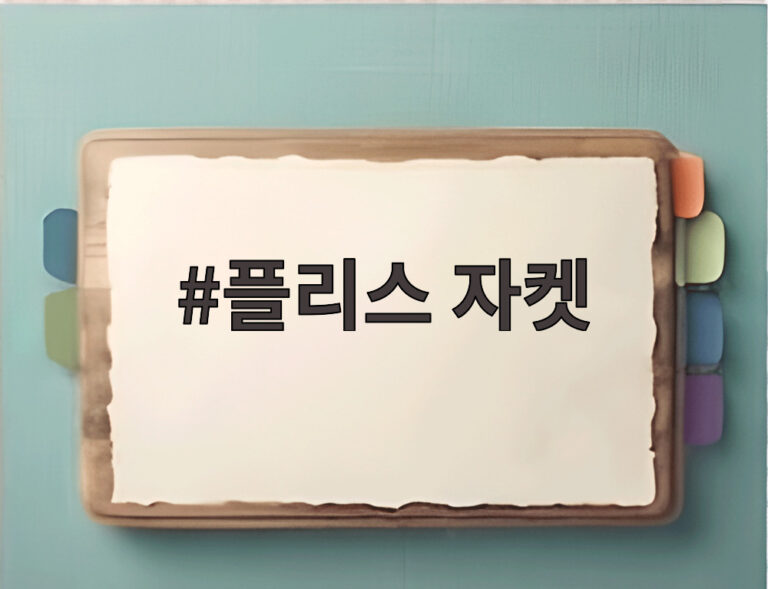 플리스 자켓