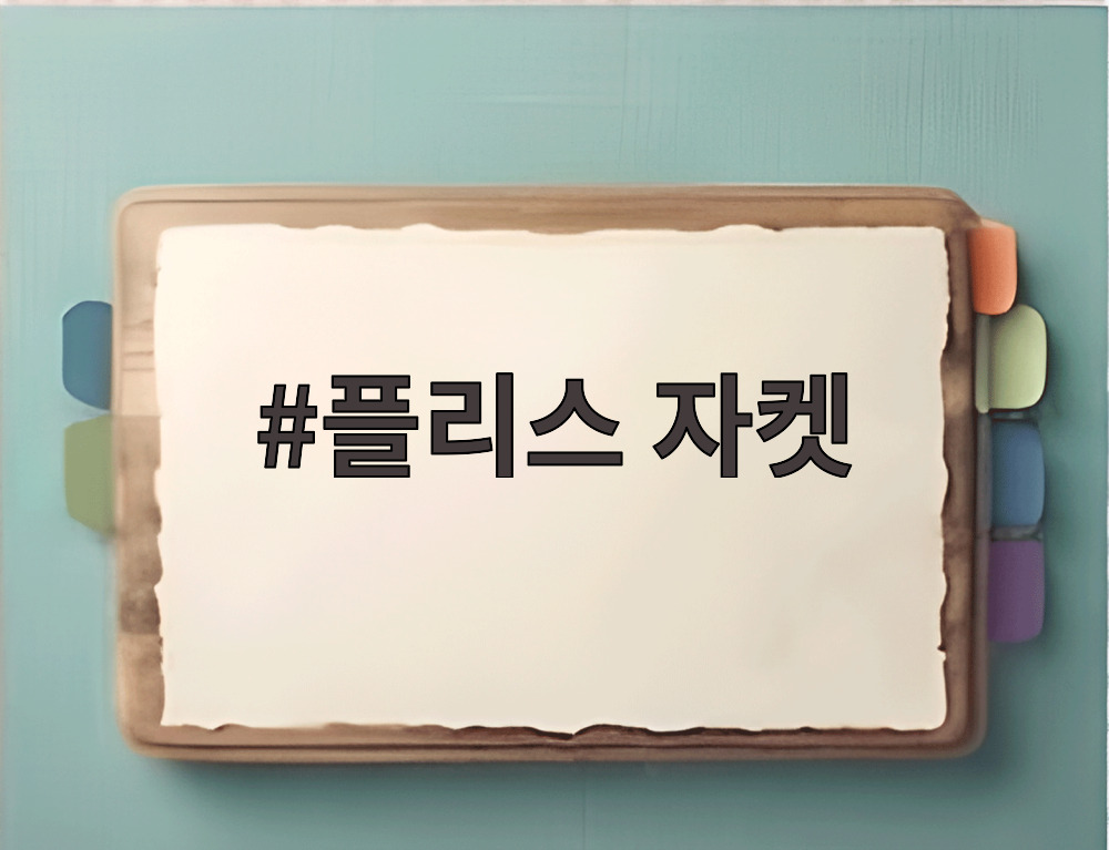 플리스 자켓
