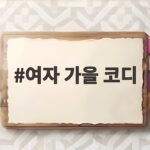 여자 가을 코디