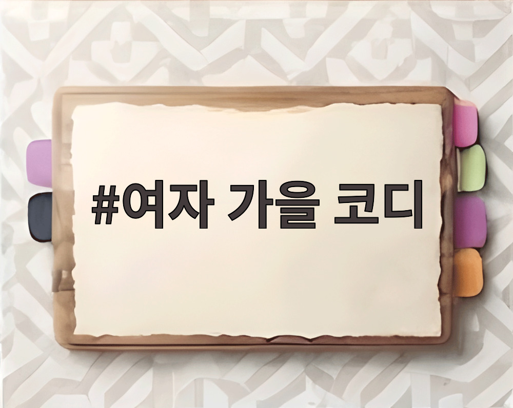 여자 가을 코디