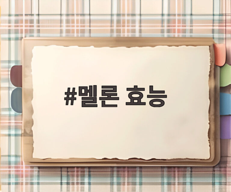 멜론 효능