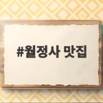 월정사 맛집 산채비빔밥부터 메밀막국수까지 평창 진부면 맛집 총정리 월정사 맛집
