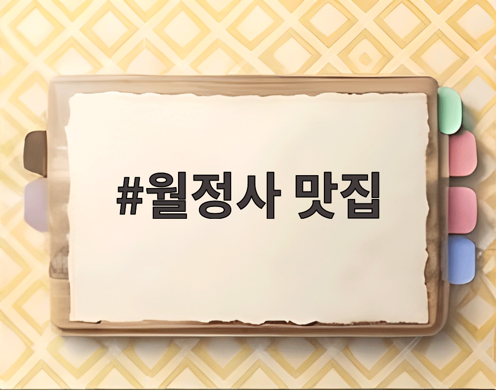 월정사 맛집 산채비빔밥과 함께 차려진 푸짐한 산채정식 상차림