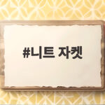 니트 자켓 하나로 완성하는 가을 여리핏 스타일링 니트 자켓