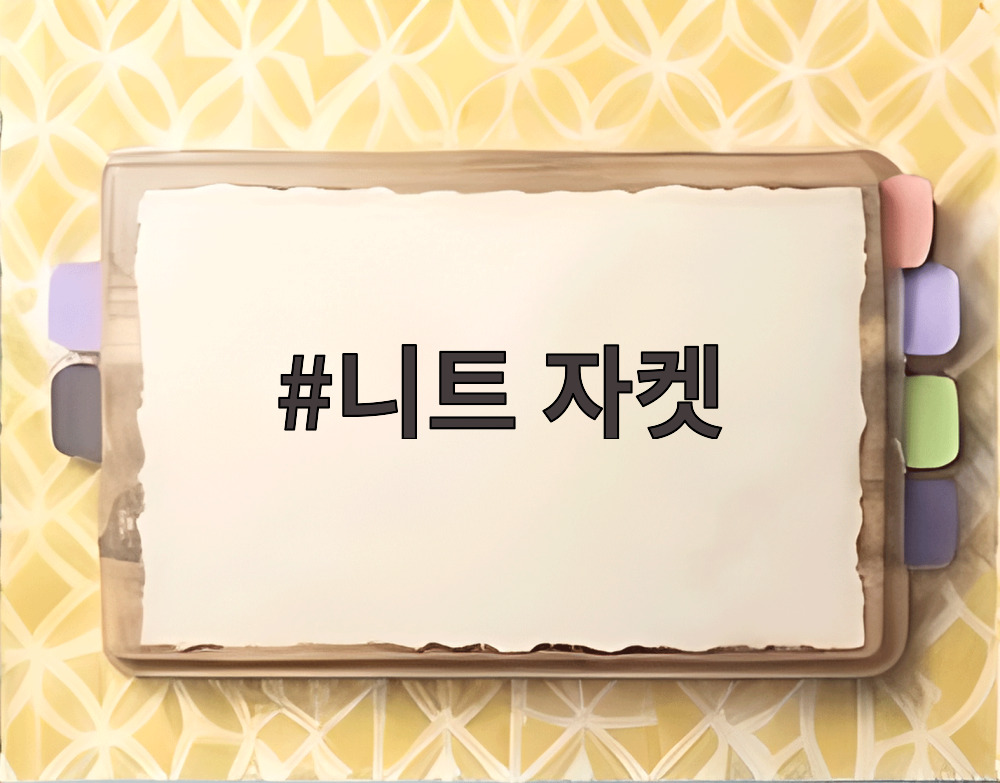 니트 자켓