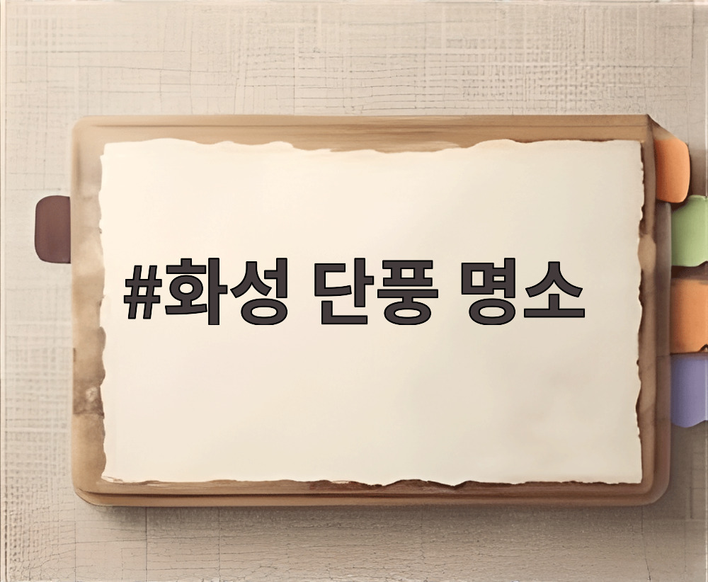 화성 단풍 명소