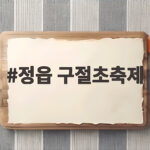 정읍 구절초축제