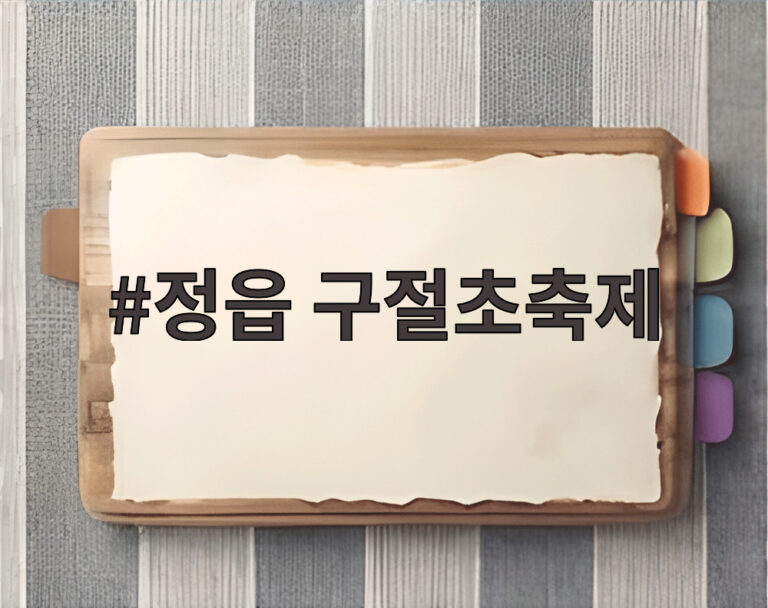 정읍 구절초축제