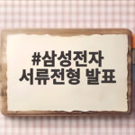 삼성전자 서류전형 발표 후 해야 할 일과 GSAT 준비 방법 삼성전자 서류전형 발표