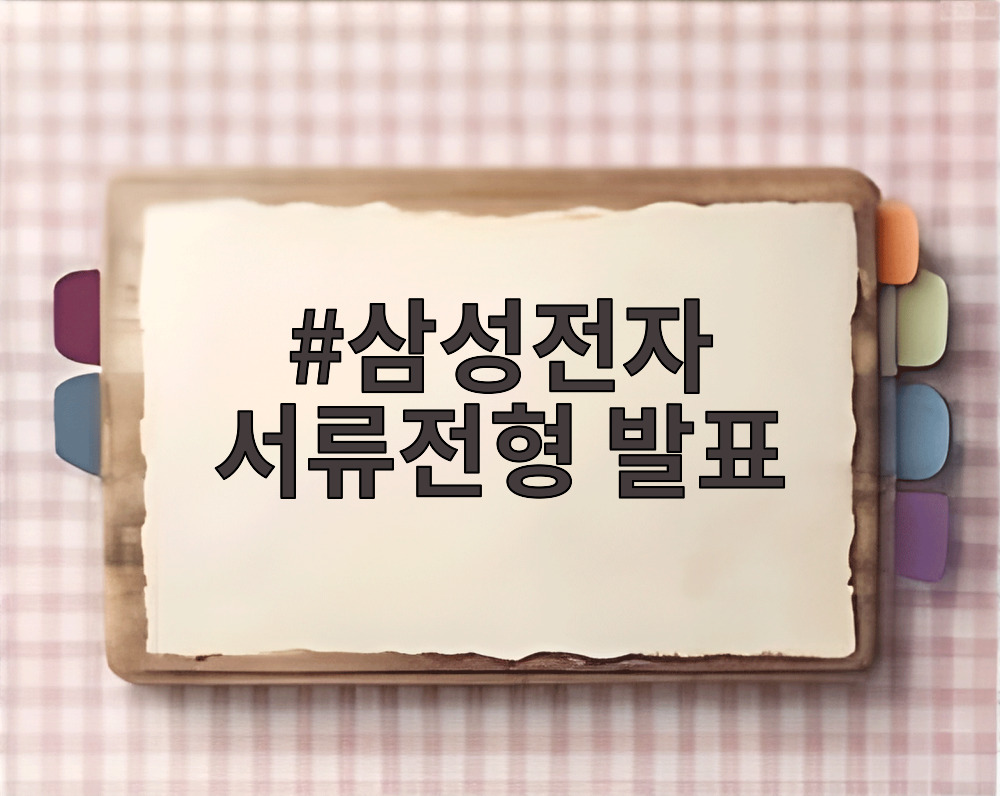 삼성전자 서류전형 발표