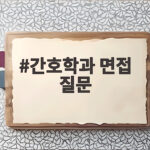간호학과 면접 질문
