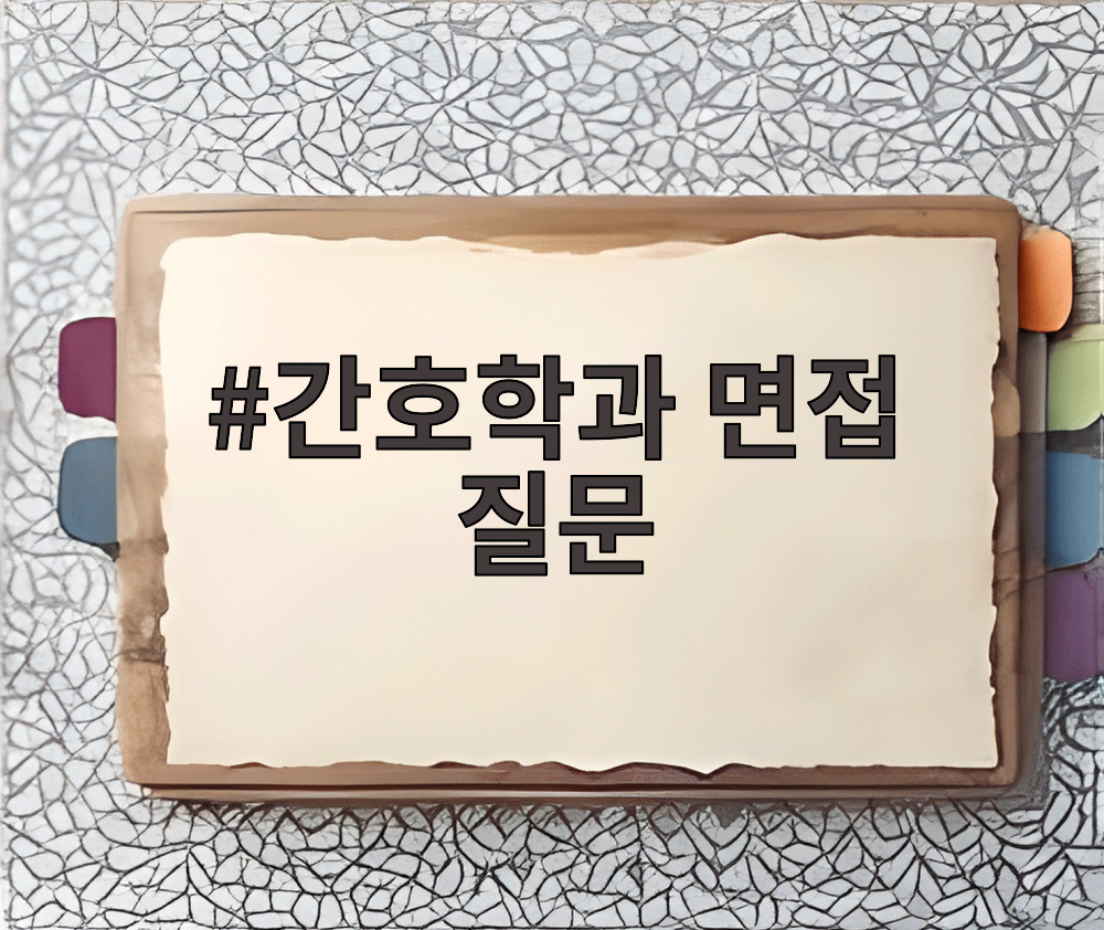 간호학과 면접 질문