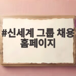 신세계 그룹 채용 홈페이지