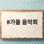 가을 음악회 어디로 갈까 10월 첫 주말 강화도 전등사가 답입니다 가을 음악회