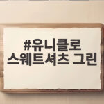 유니클로 스웨트셔츠 그린