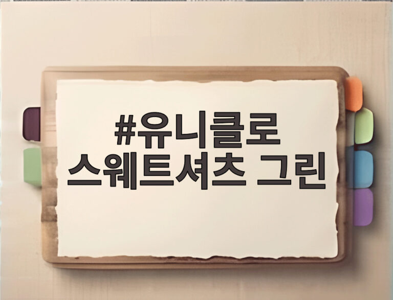 유니클로 스웨트셔츠 그린