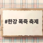 한강 폭죽 축제 2026 시간과 일정 명당 자리까지 완벽 정리 한강 폭죽 축제