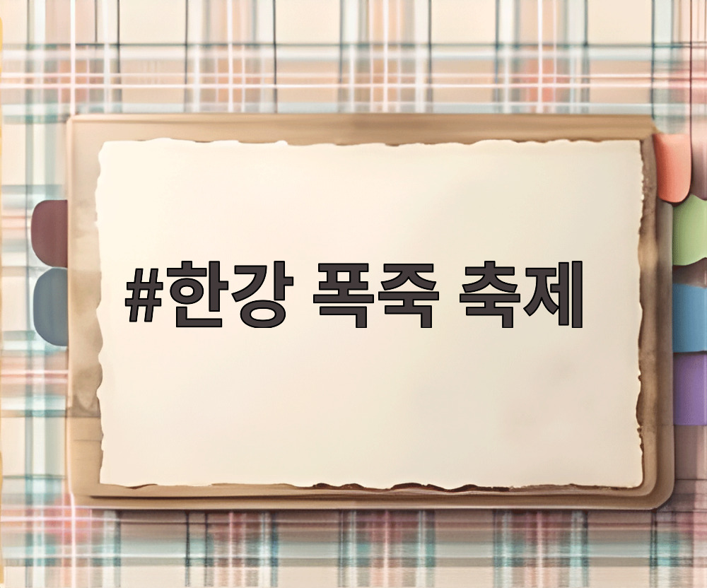 한강 폭죽 축제
