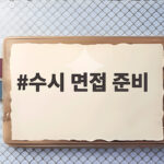 수시 면접 준비 두괄식 답변 구조와 시선 처리로 합격 다가가기 수시 면접 준비