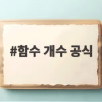 함수 개수 공식 암기 대신 순서와 중복만 확인하면 조건별로 끝납니다 함수 개수 공식