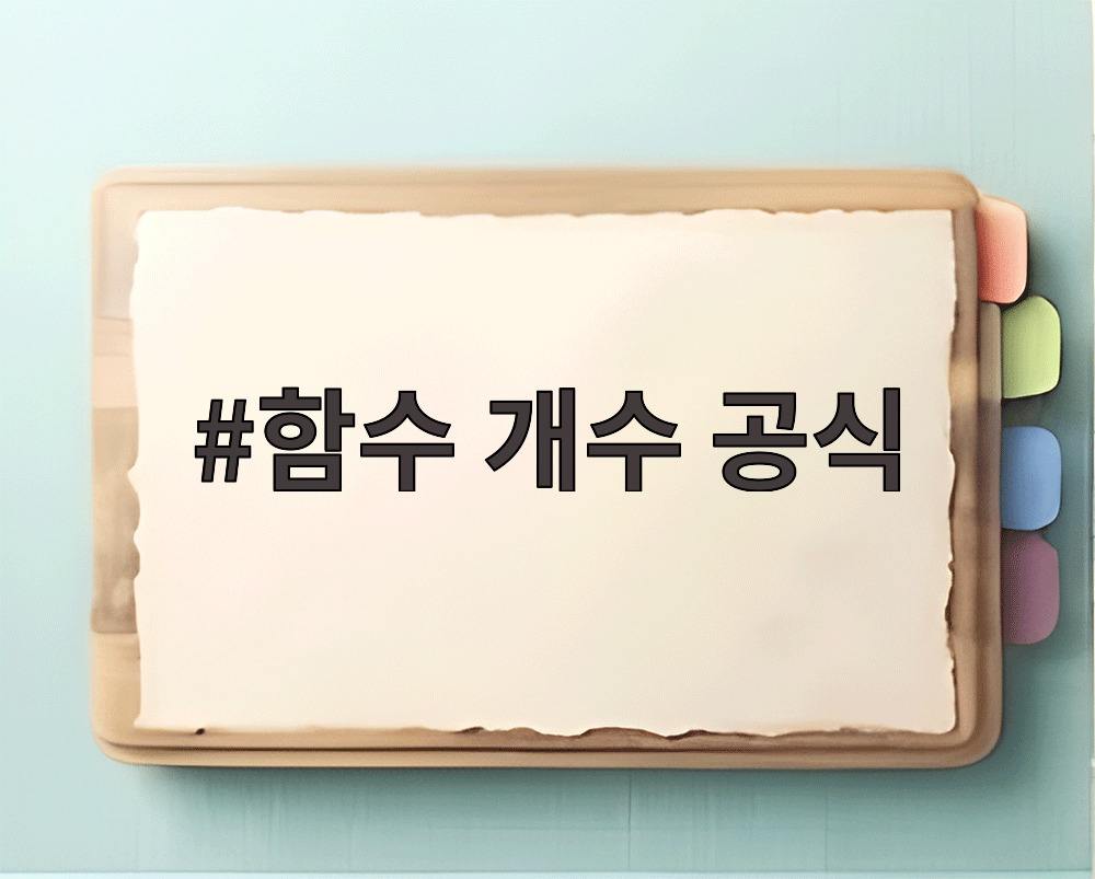 함수 개수 공식