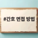 간호 면접 방법 이렇게 답하면 면접관이 고개를 끄덕입니다 간호 면접 방법