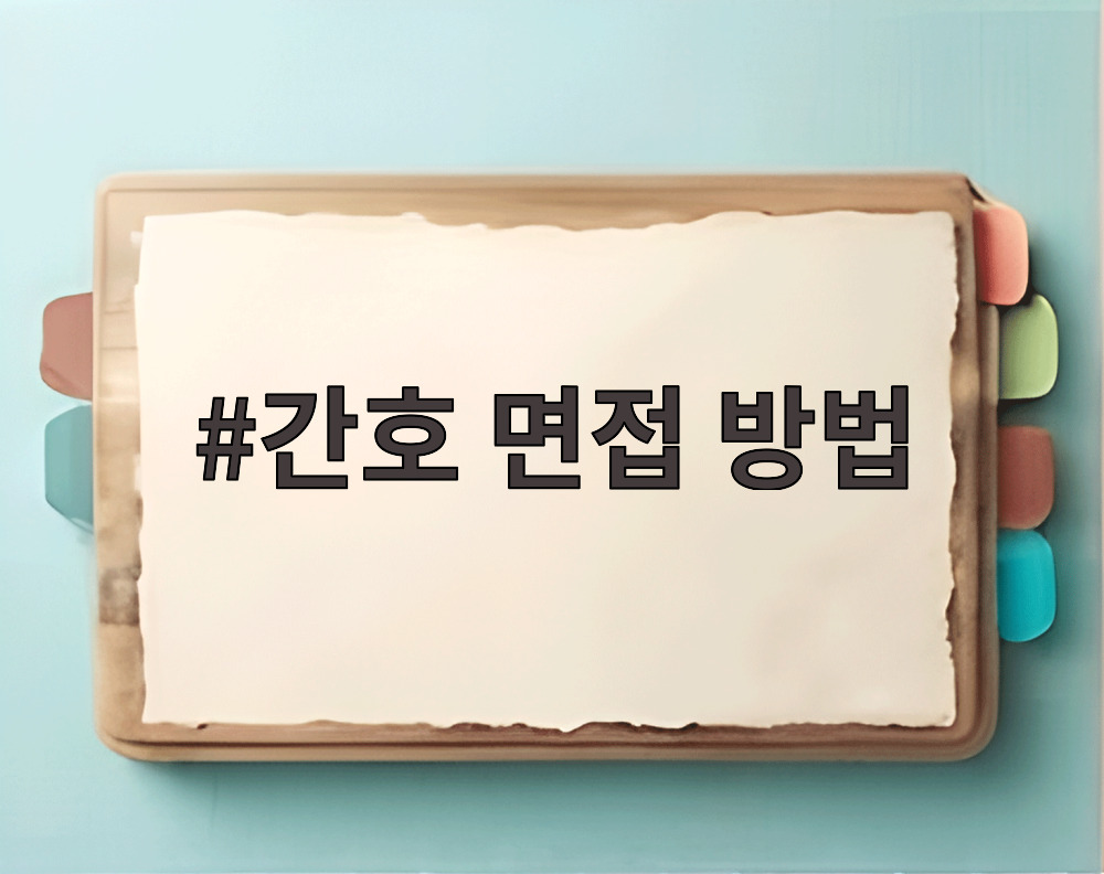 간호 면접 방법