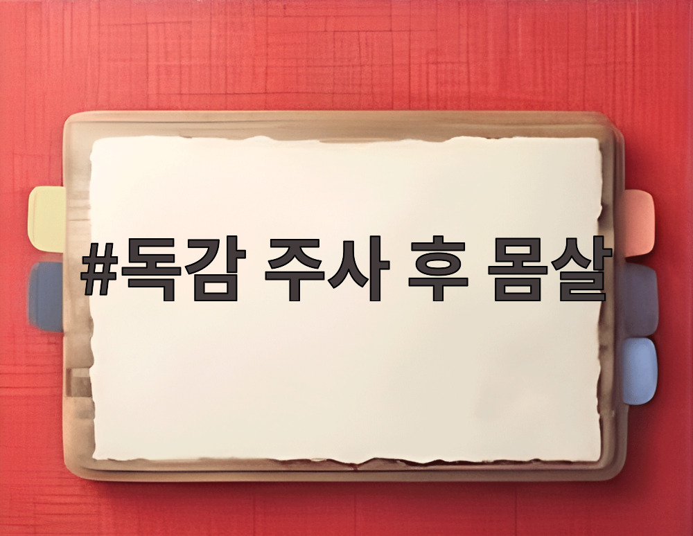 독감 주사 후 몸살