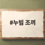 누빔 조끼