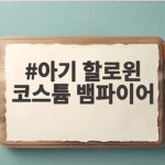 아기 할로윈 코스튬 뱀파이어