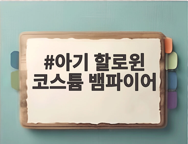 아기 할로윈 코스튬 뱀파이어