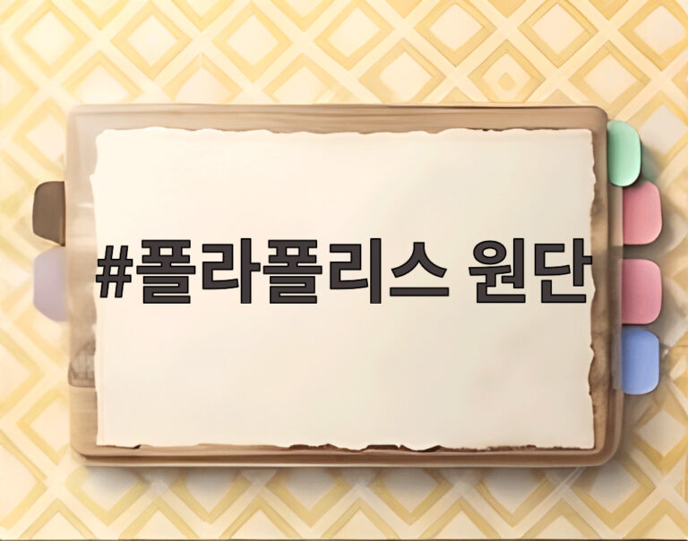 폴라폴리스 원단