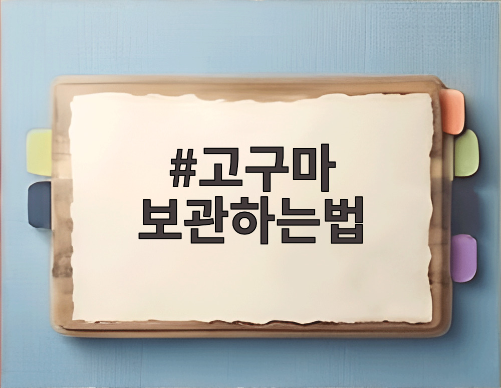 고구마 보관하는법