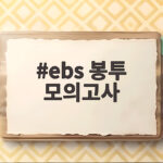 EBS 봉투 모의고사 수능 직전 한 회로 실전 감각을 살리는 법 ebs 봉투 모의고사