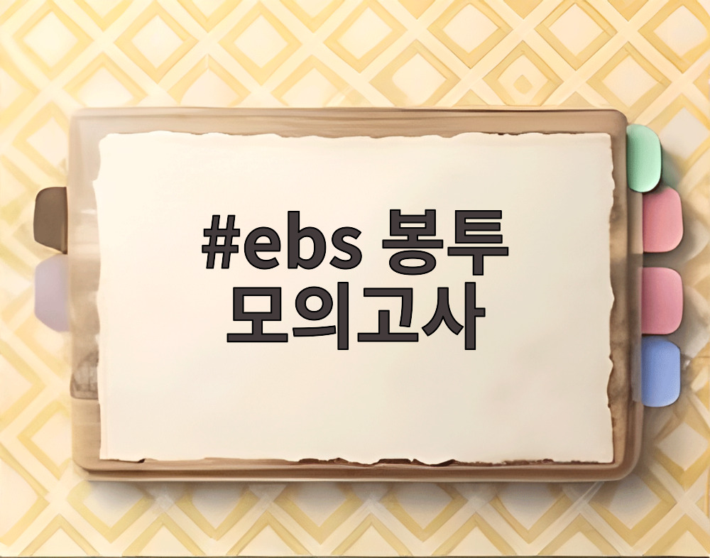 ebs 봉투 모의고사
