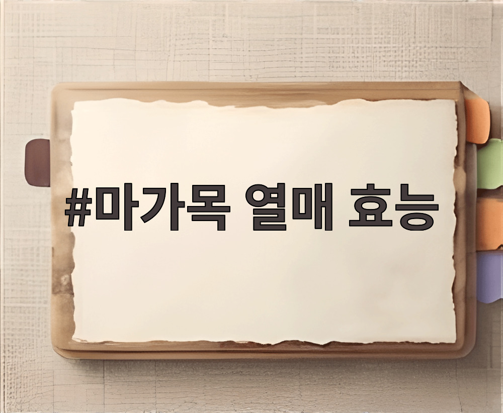 마가목 열매 효능