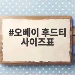 오베이 후드티 사이즈표