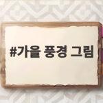 가을 풍경 그림