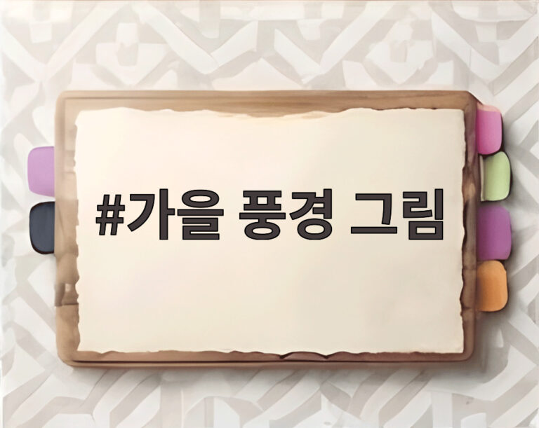 가을 풍경 그림