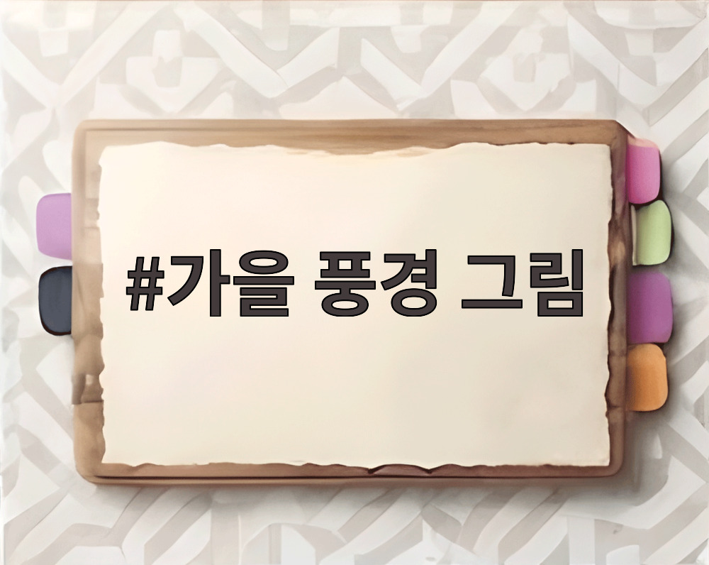 가을 풍경 그림