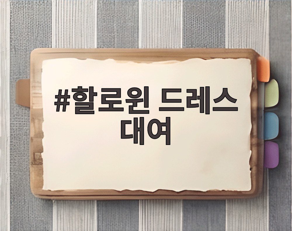 할로윈 드레스 대여