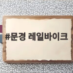문경 레일바이크