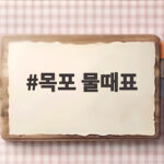 목포 물때표 확인하고 만조 간조 시간 바다날씨까지 한번에 준비하는 방법 목포 물때표