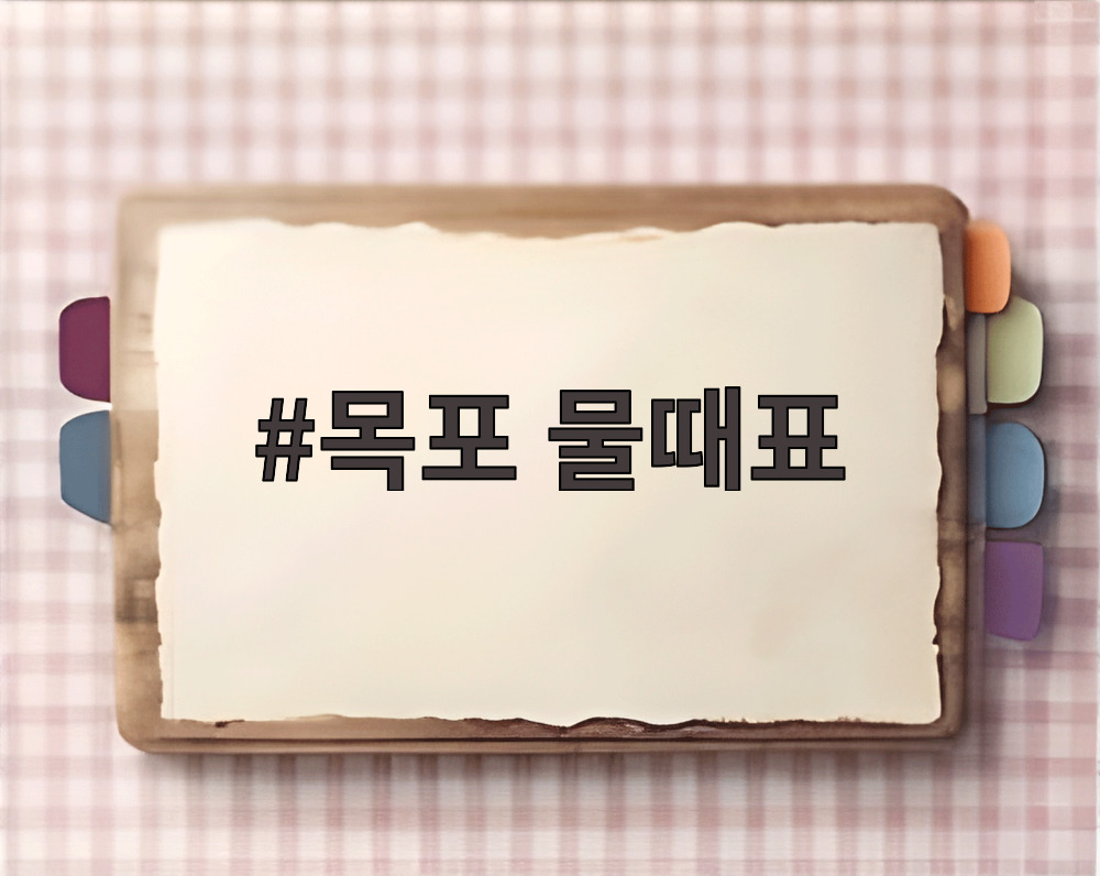 목포 물때표