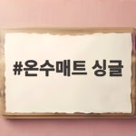 온수매트 싱글 고르기 전에 확인하면 겨울이 편해져요 온수매트 싱글