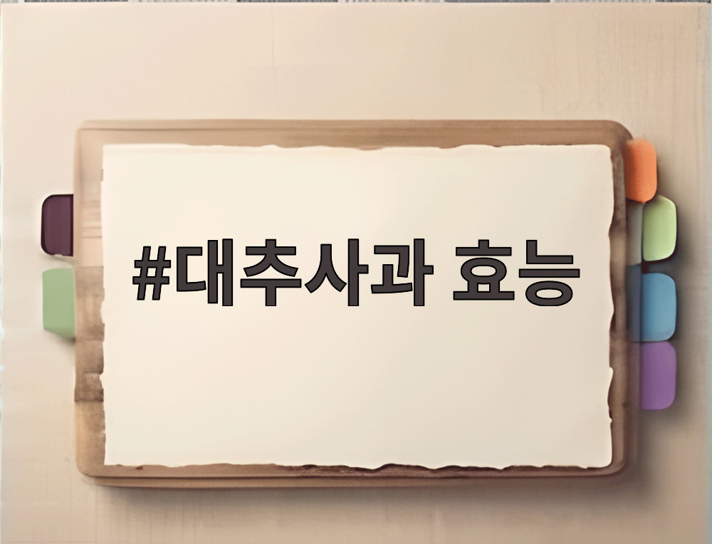 대추사과 효능