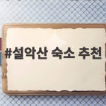 설악산 숙소 추천