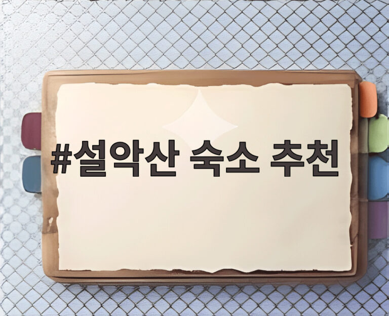 설악산 숙소 추천